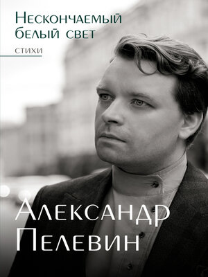 cover image of Нескончаемый белый свет